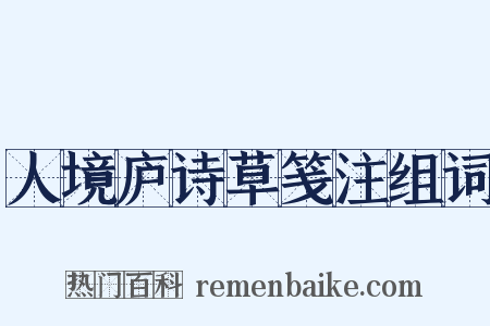 人境庐诗草笺注组词是什么意思的图片